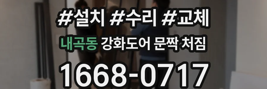 내곡동 강화도어 문짝 처짐