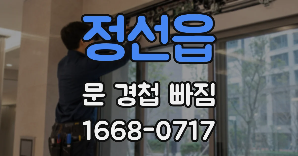 정선읍 문 경첩 빠짐