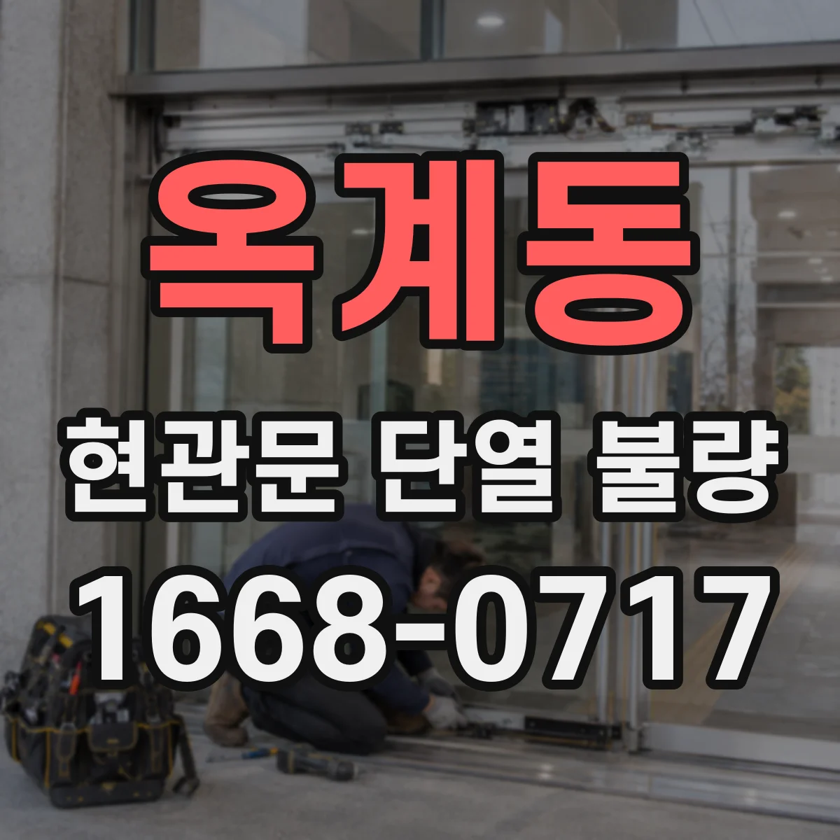 옥계동 현관문 단열 불량