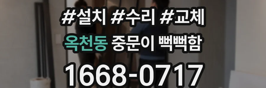 옥천동 중문이 뻑뻑함