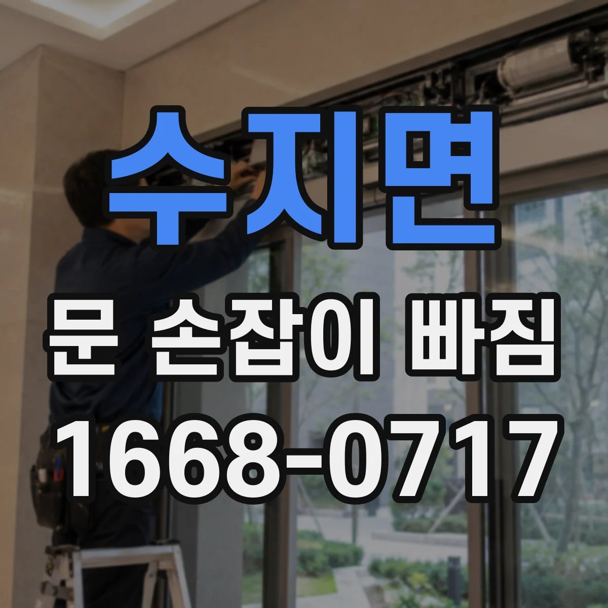 수지면 문 손잡이 빠짐