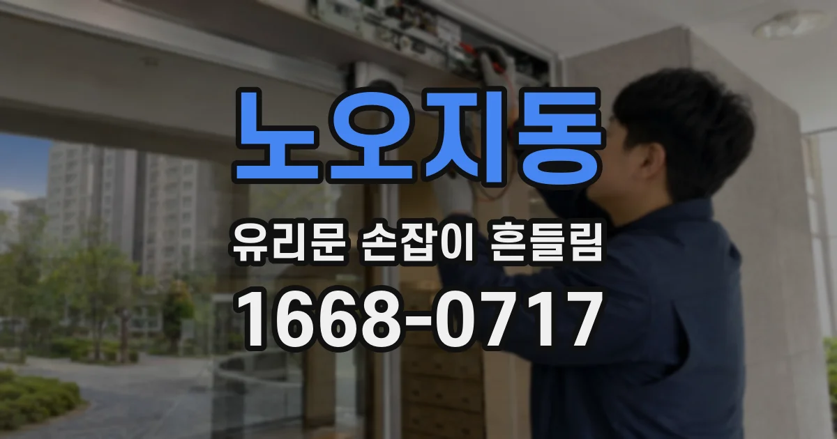 노오지동 유리문 손잡이 흔들림