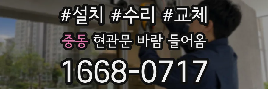 중동 현관문 바람 들어옴