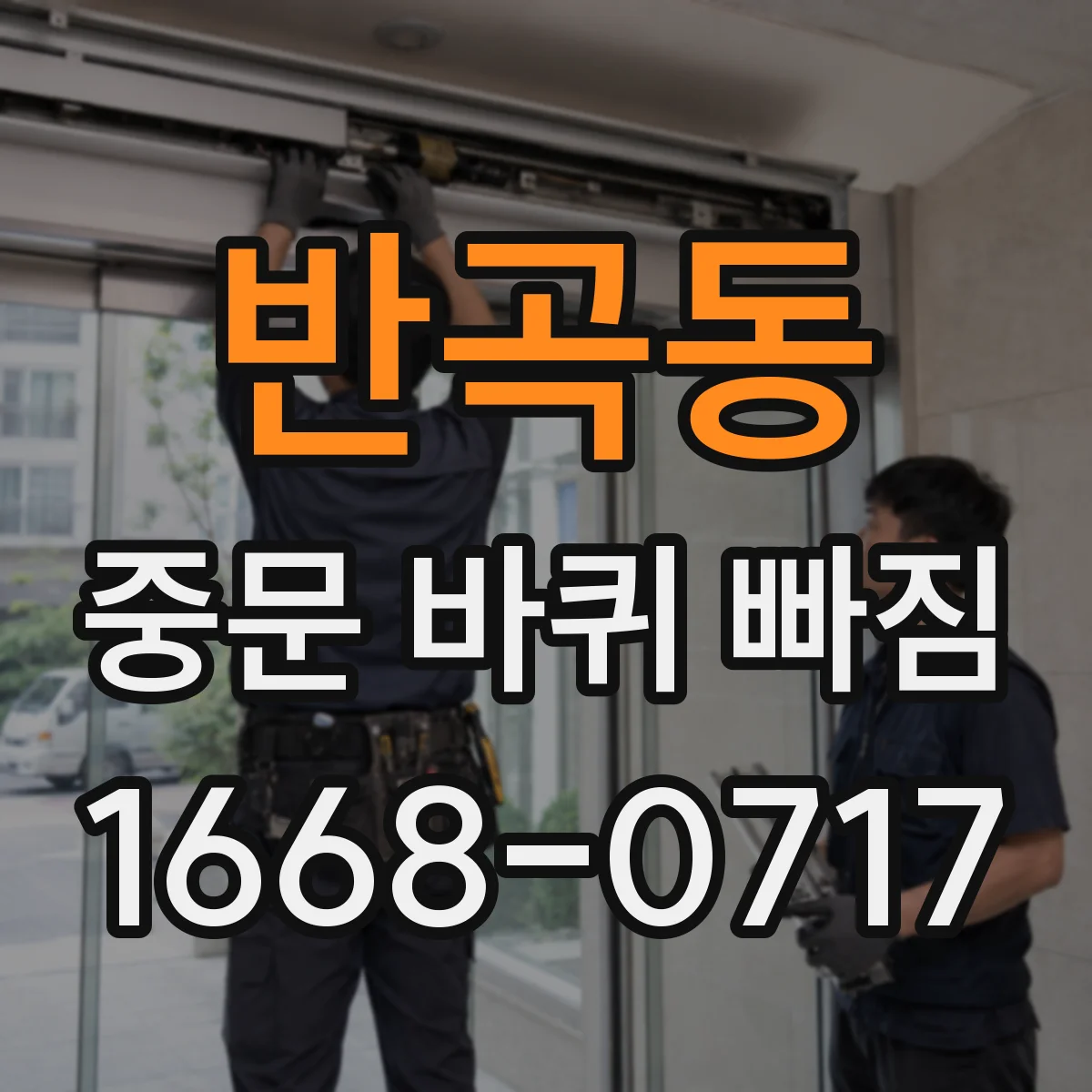 반곡동 중문 바퀴 빠짐