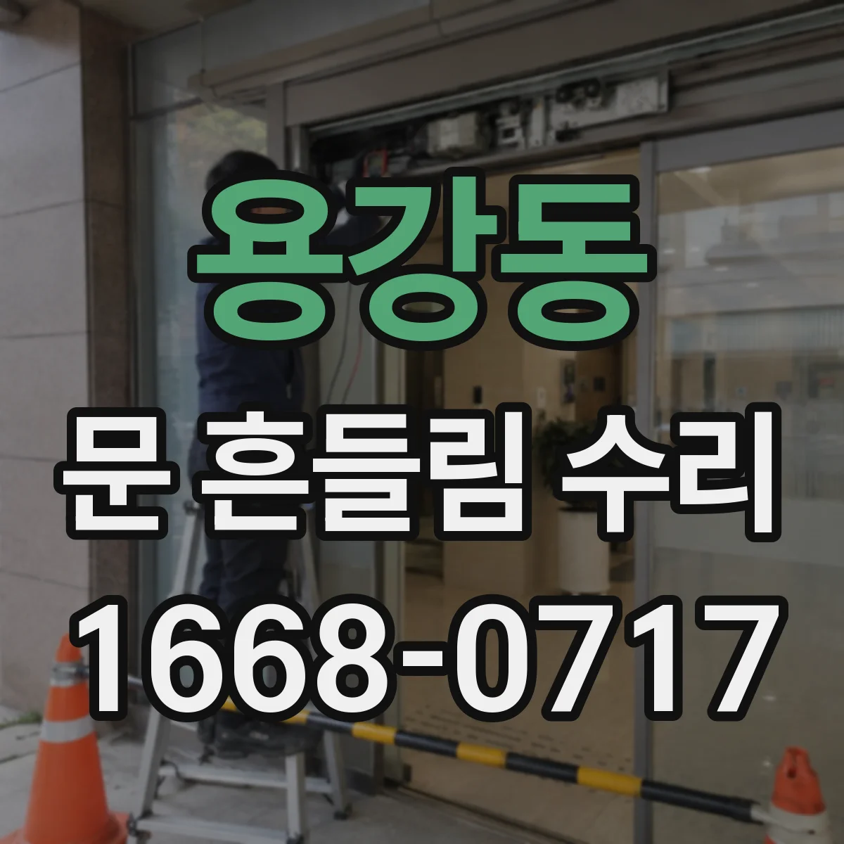 용강동 문 흔들림 수리