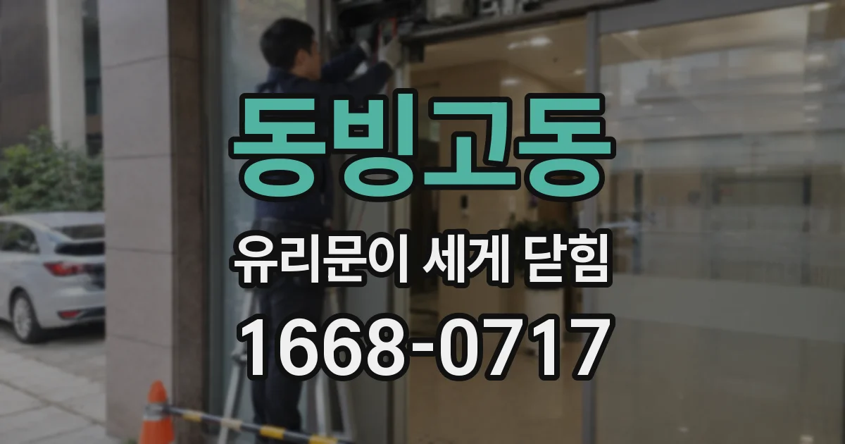 동빙고동 유리문이 세게 닫힘