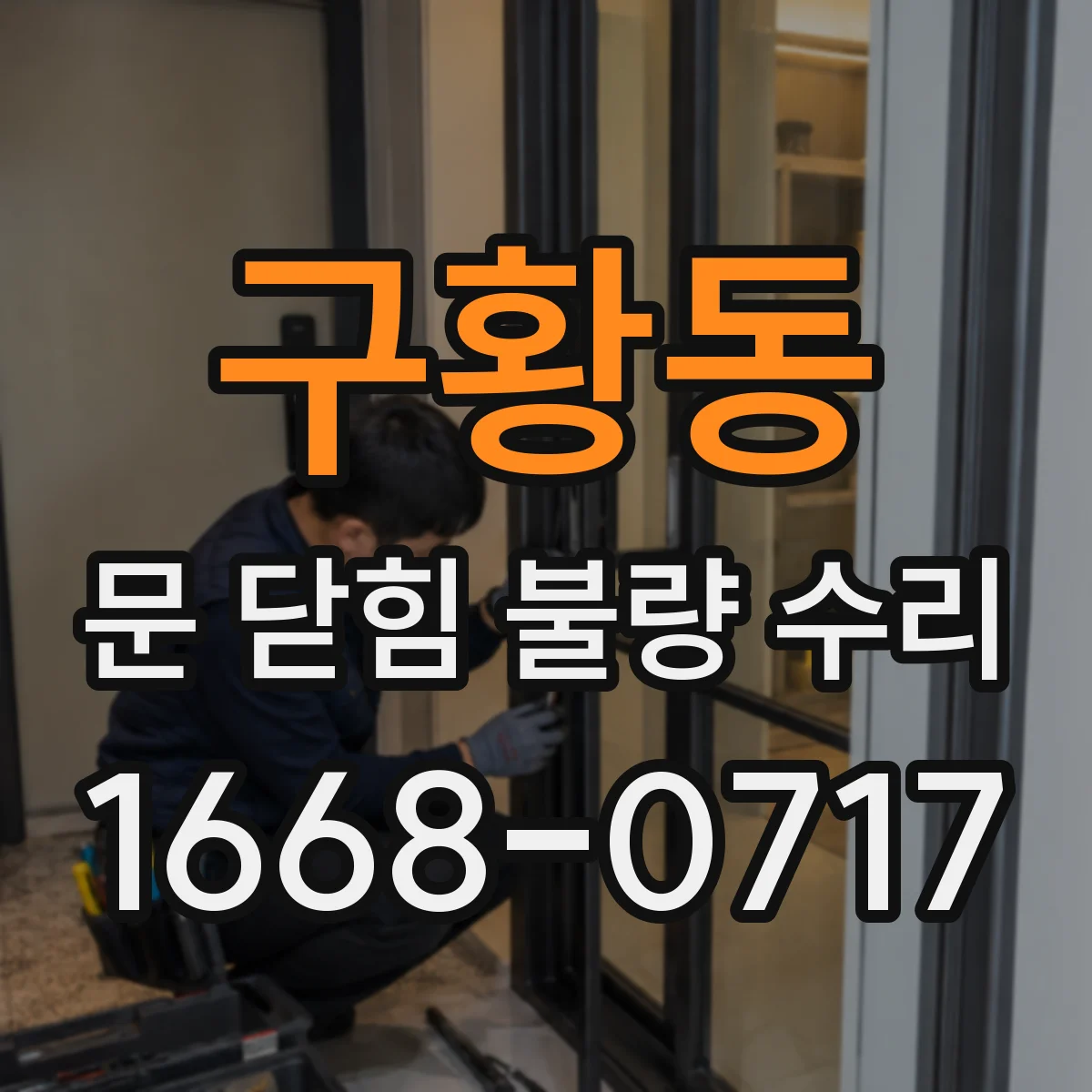구황동 문 닫힘 불량 수리