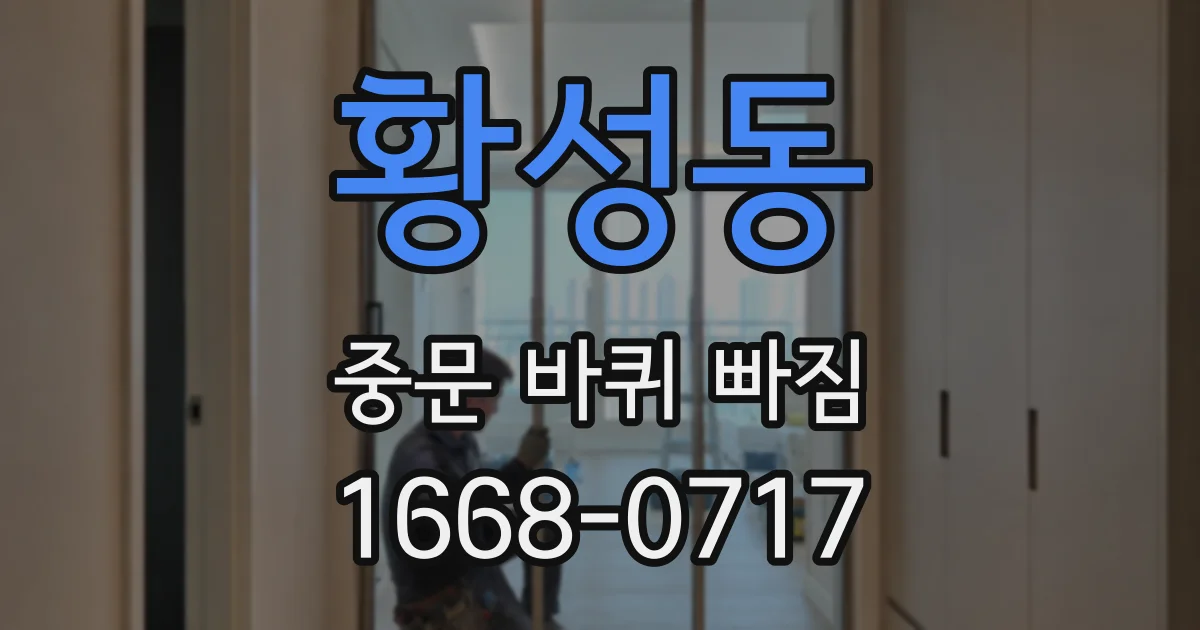 황성동 중문 바퀴 빠짐