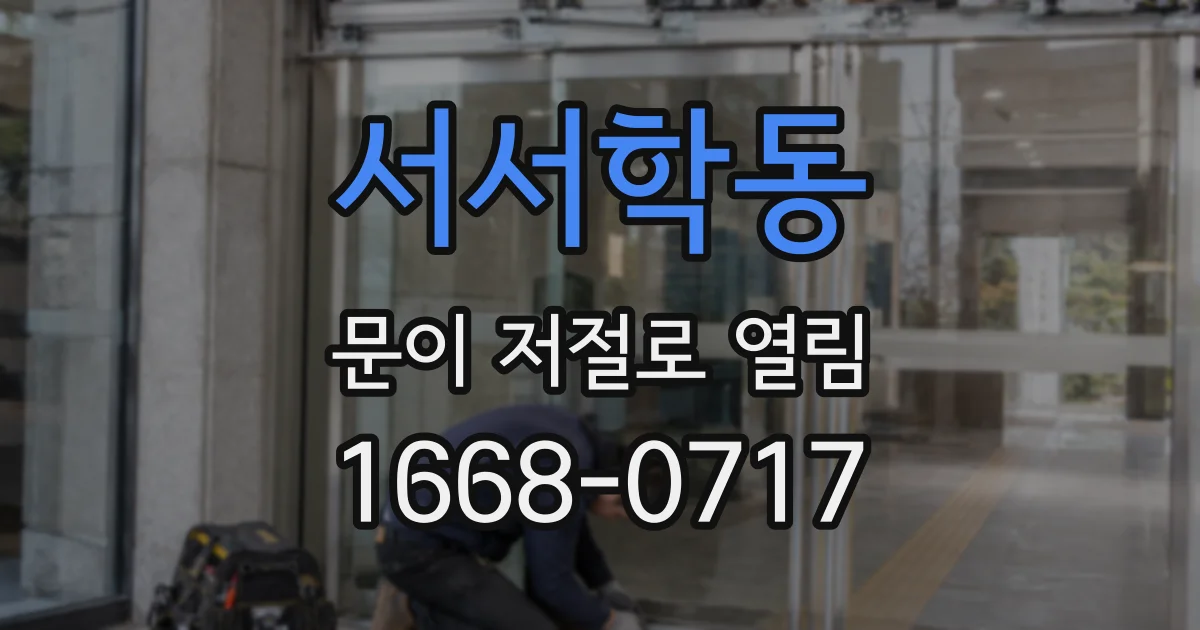 서서학동 문이 저절로 열림