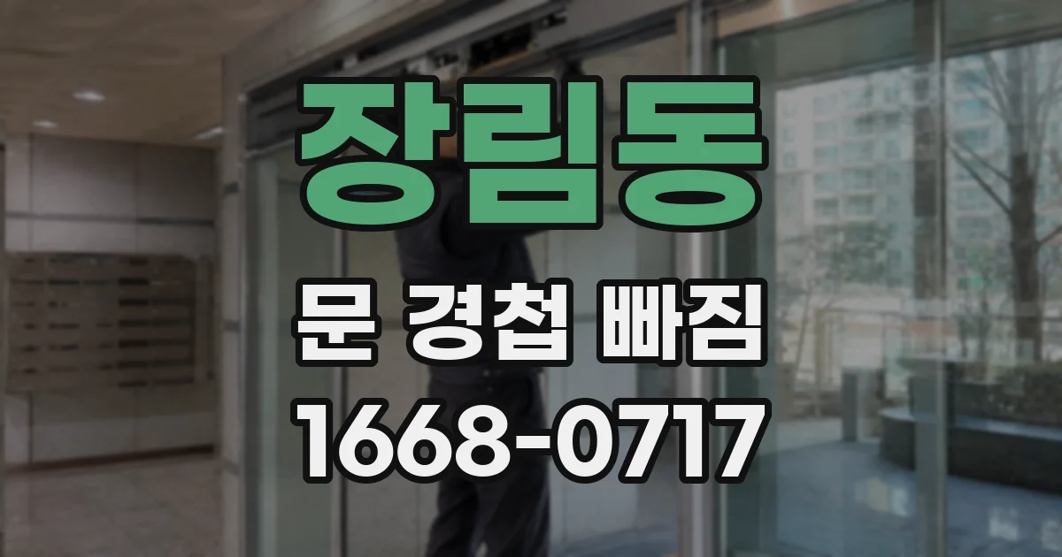 장림동 문 경첩 빠짐