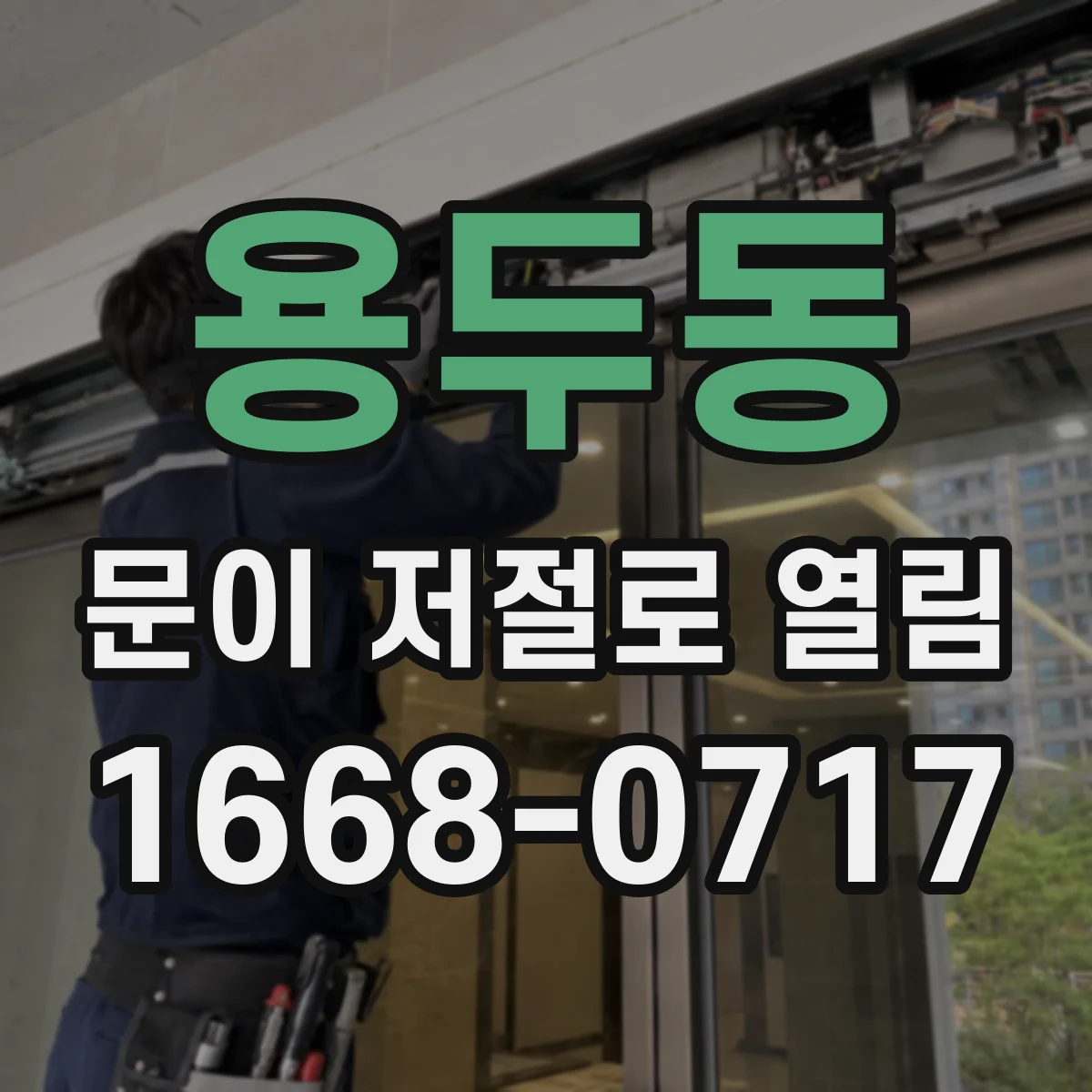 용두동 문이 저절로 열림