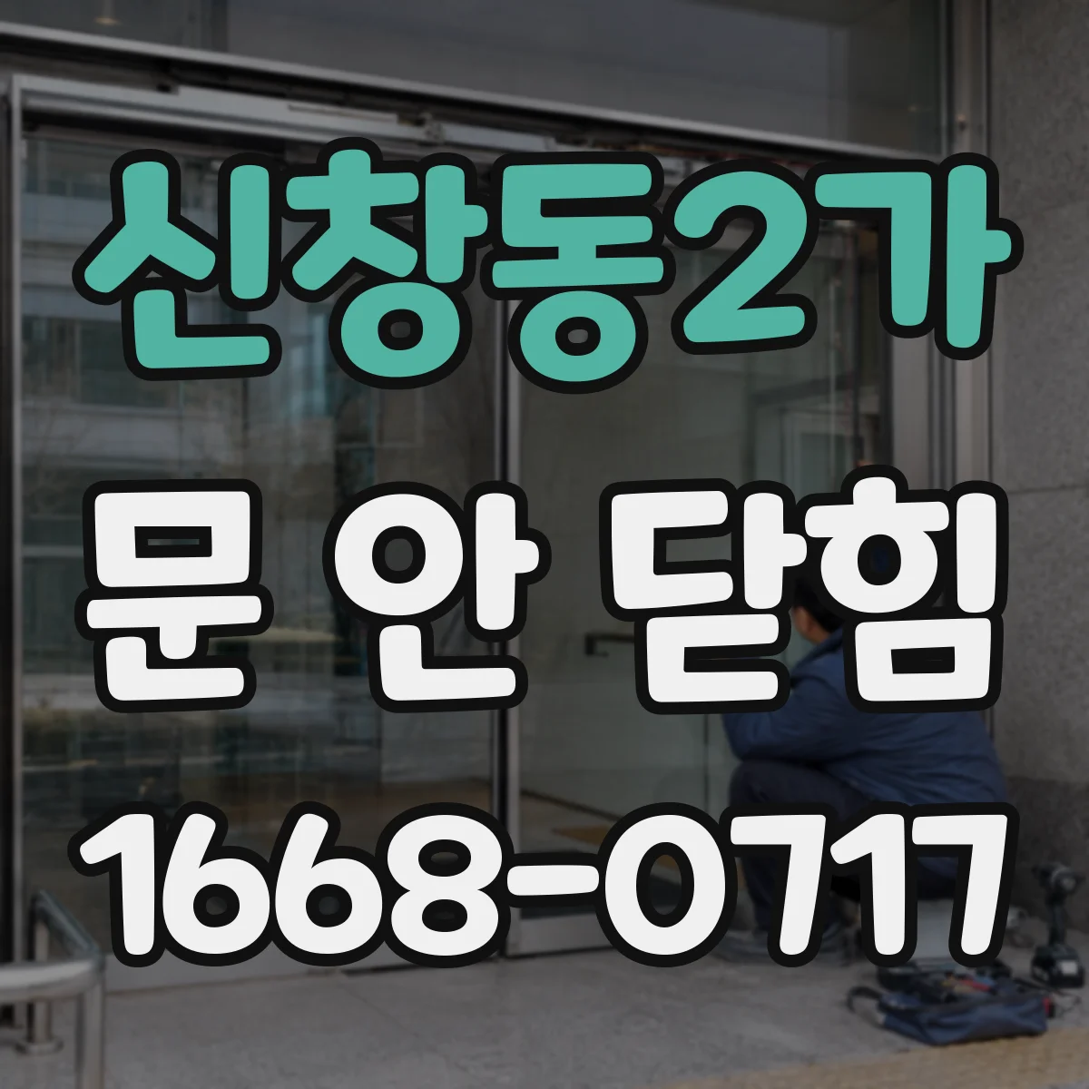 신창동2가 문 안 닫힘