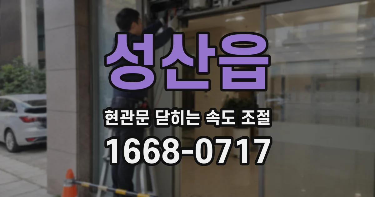 성산읍 현관문 닫히는 속도 조절