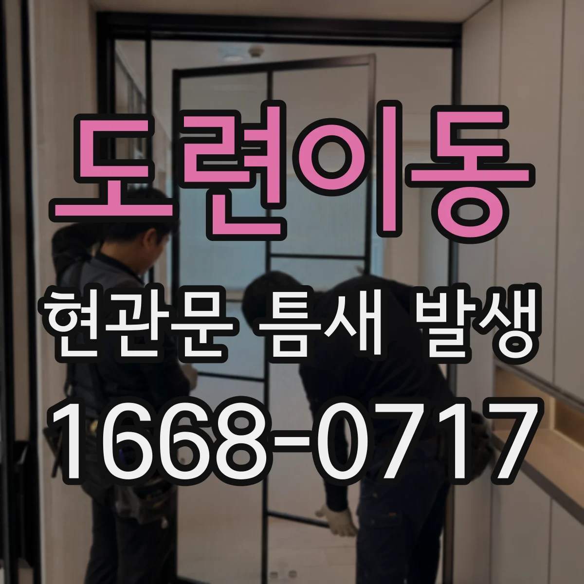 도련이동 현관문 틈새 발생