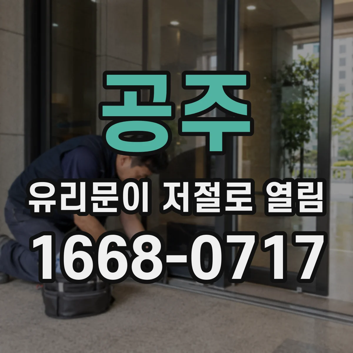 공주 유리문이 저절로 열림 접속 단자 온도상승 원인 점검