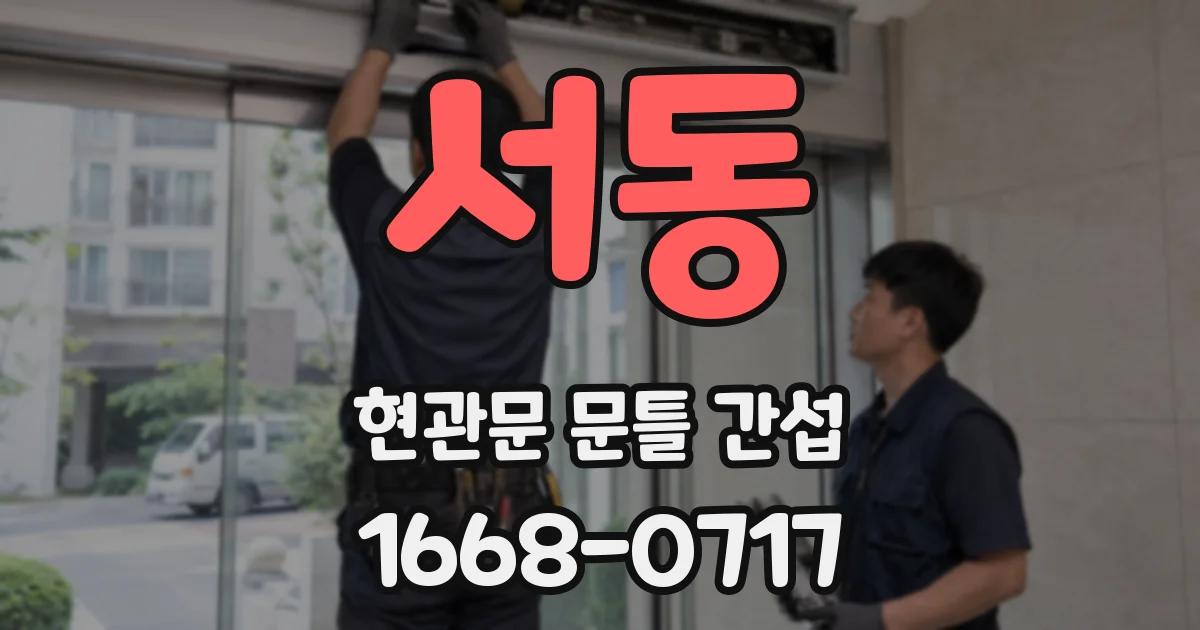 서동 현관문 문틀 간섭