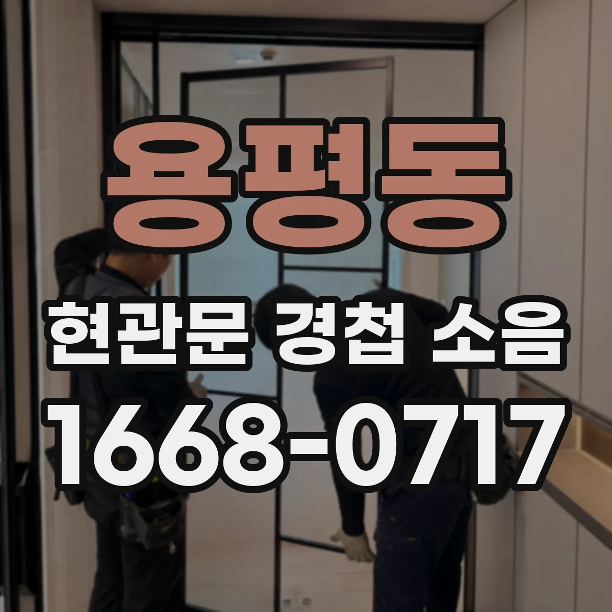 용평동 현관문 경첩 소음