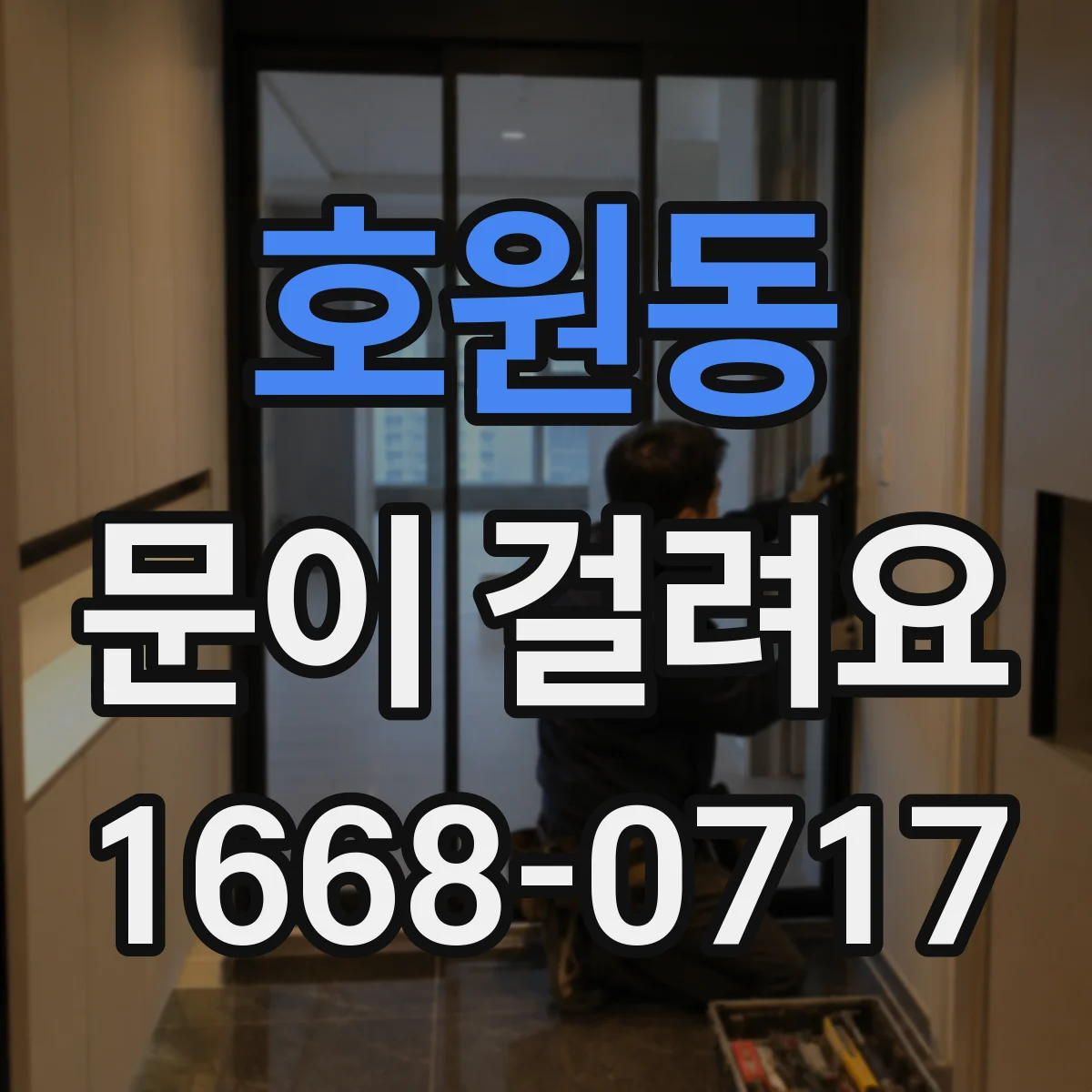 호원동 문이 걸려요