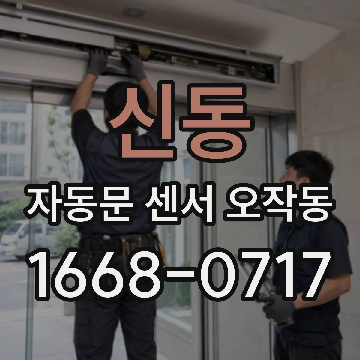 신동 자동문 센서 오작동