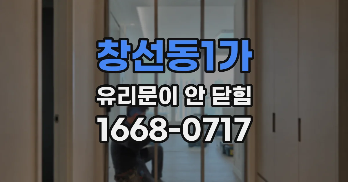 창선동1가 유리문이 안 닫힘
