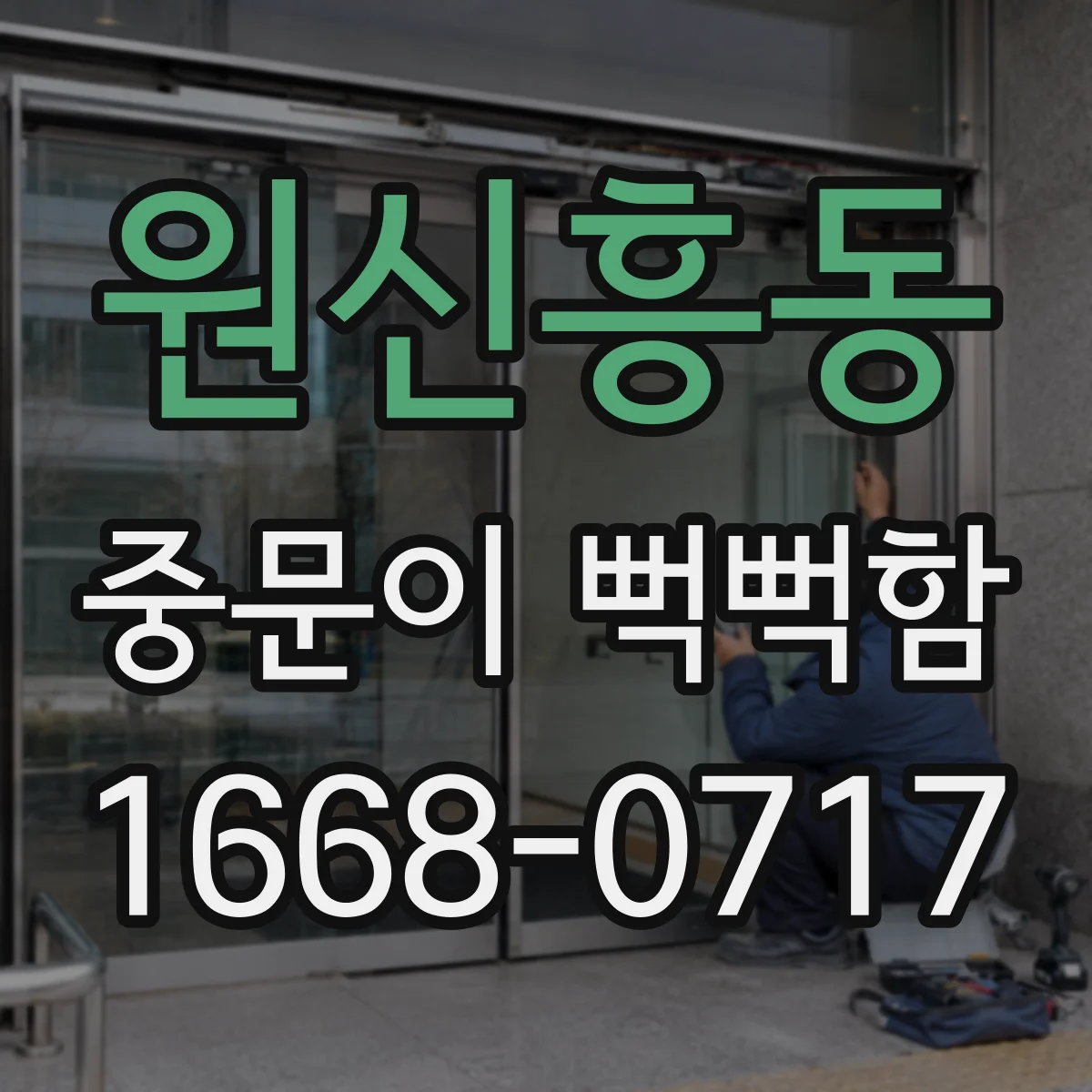 원신흥동 중문이 뻑뻑함