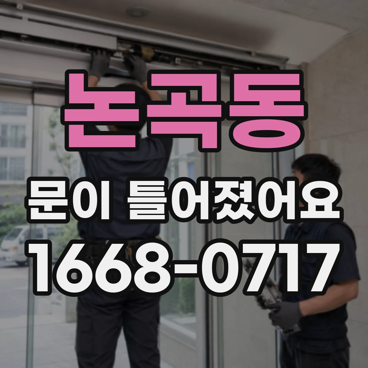 논곡동 문이 틀어졌어요 온도 차 스트레스가 생기는 집안 환경 체크
