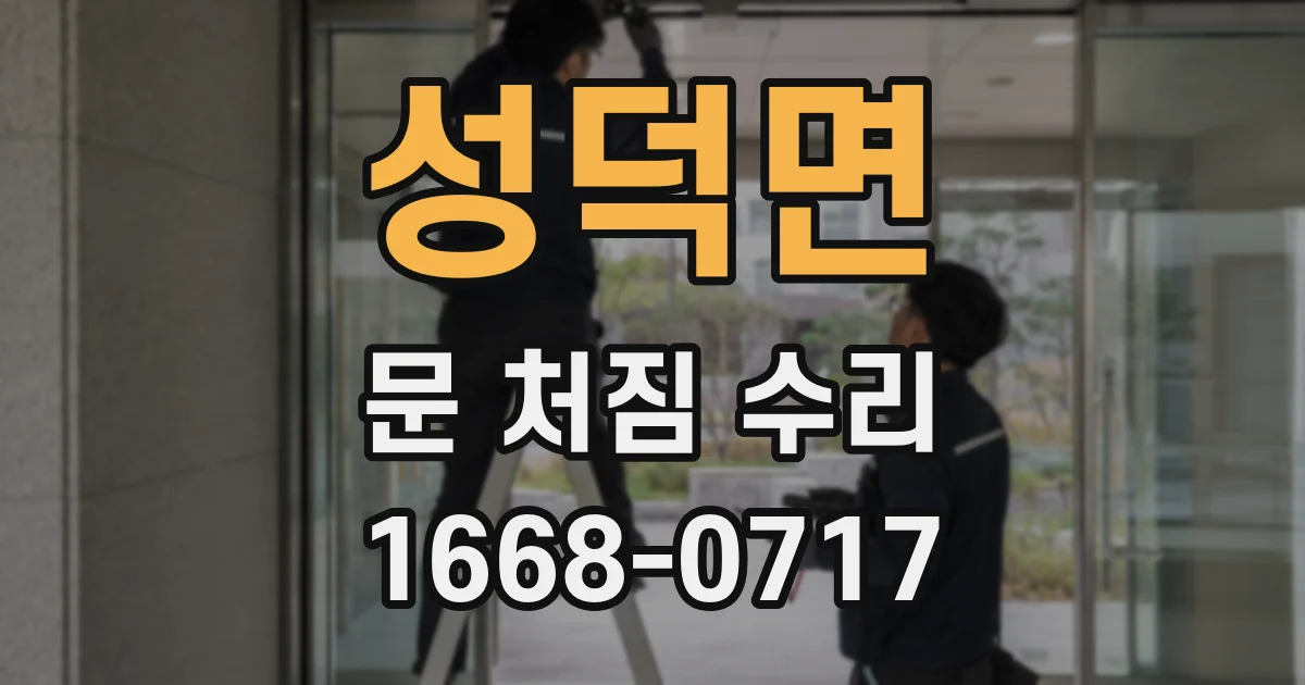 성덕면 문 처짐 수리