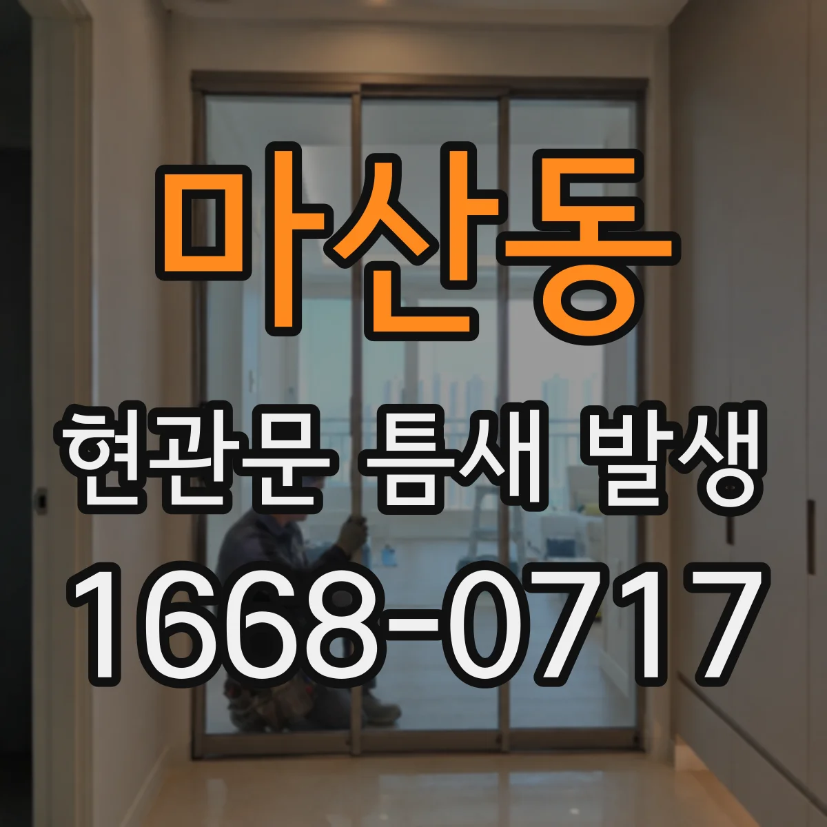 마산동 현관문 틈새 발생