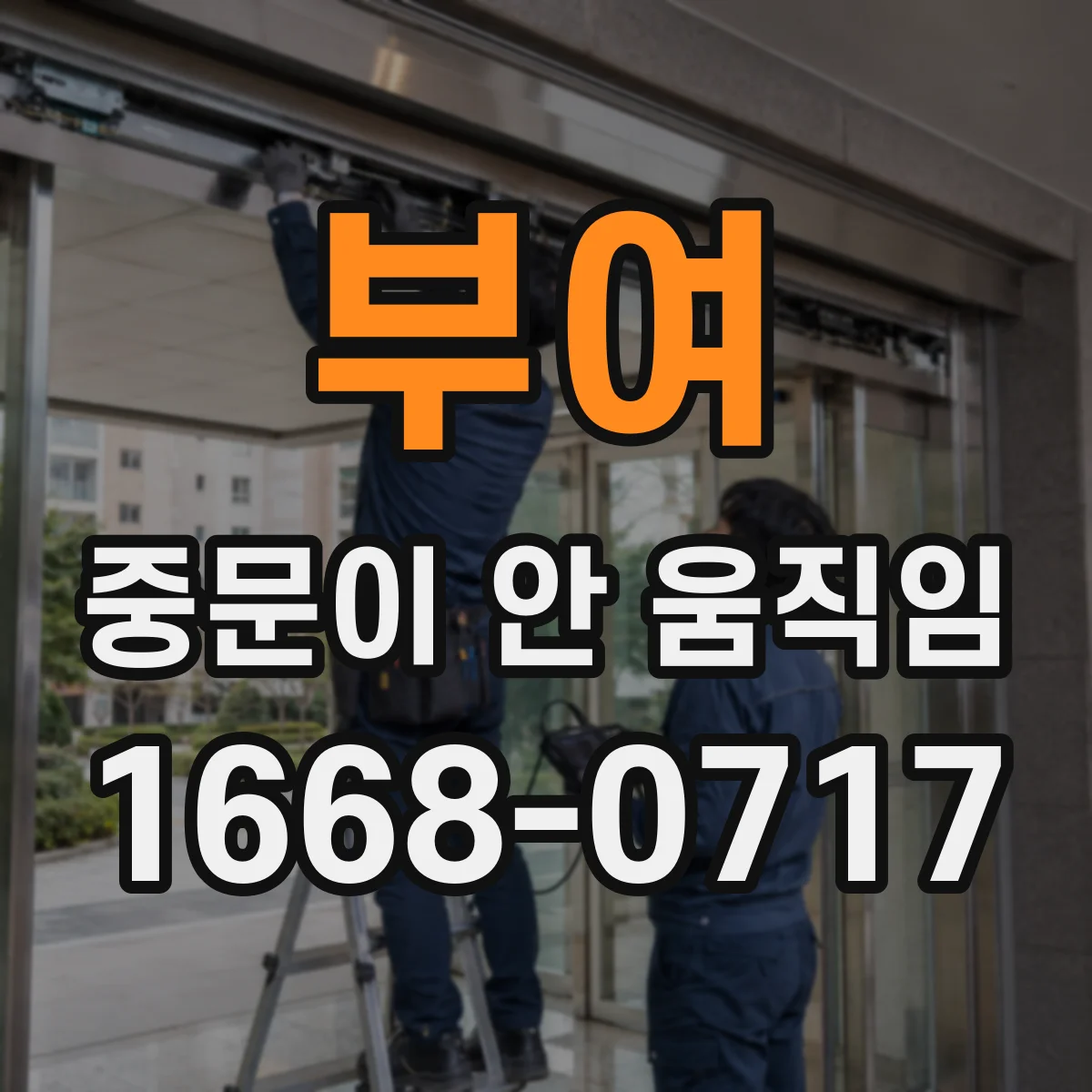 부여 중문이 안 움직임