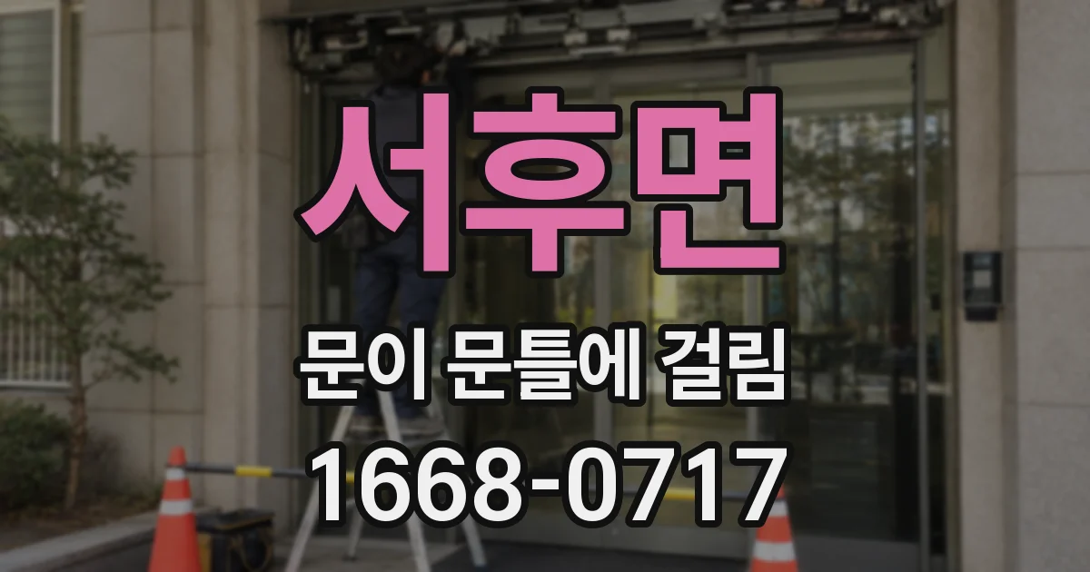 서후면 문이 문틀에 걸림
