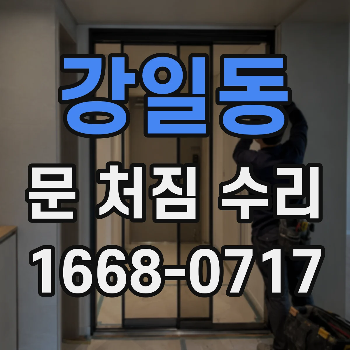 강일동 문 처짐 수리