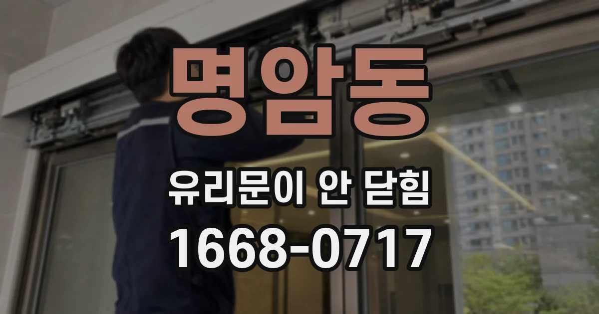 명암동 유리문이 안 닫힘