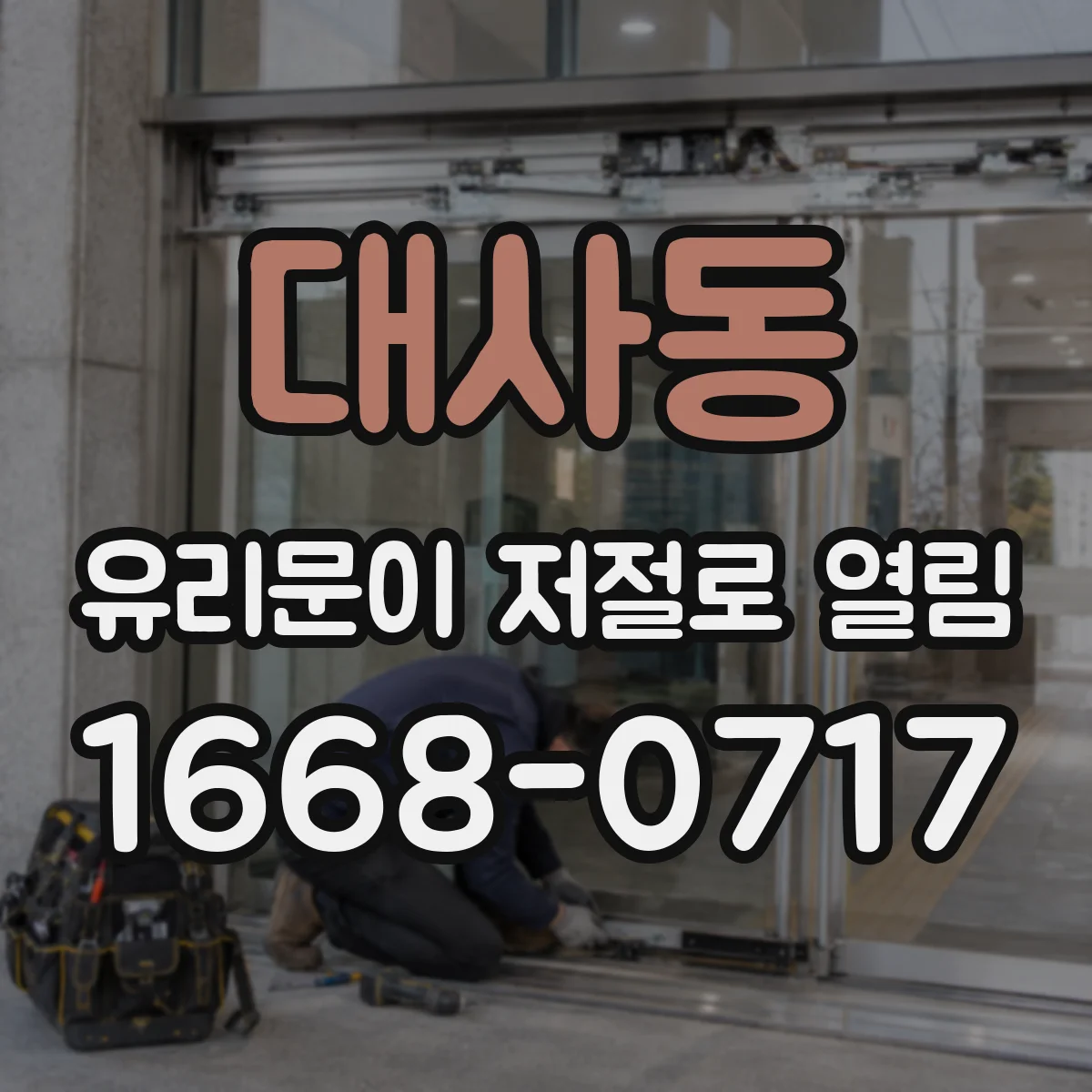 대사동 유리문이 저절로 열림