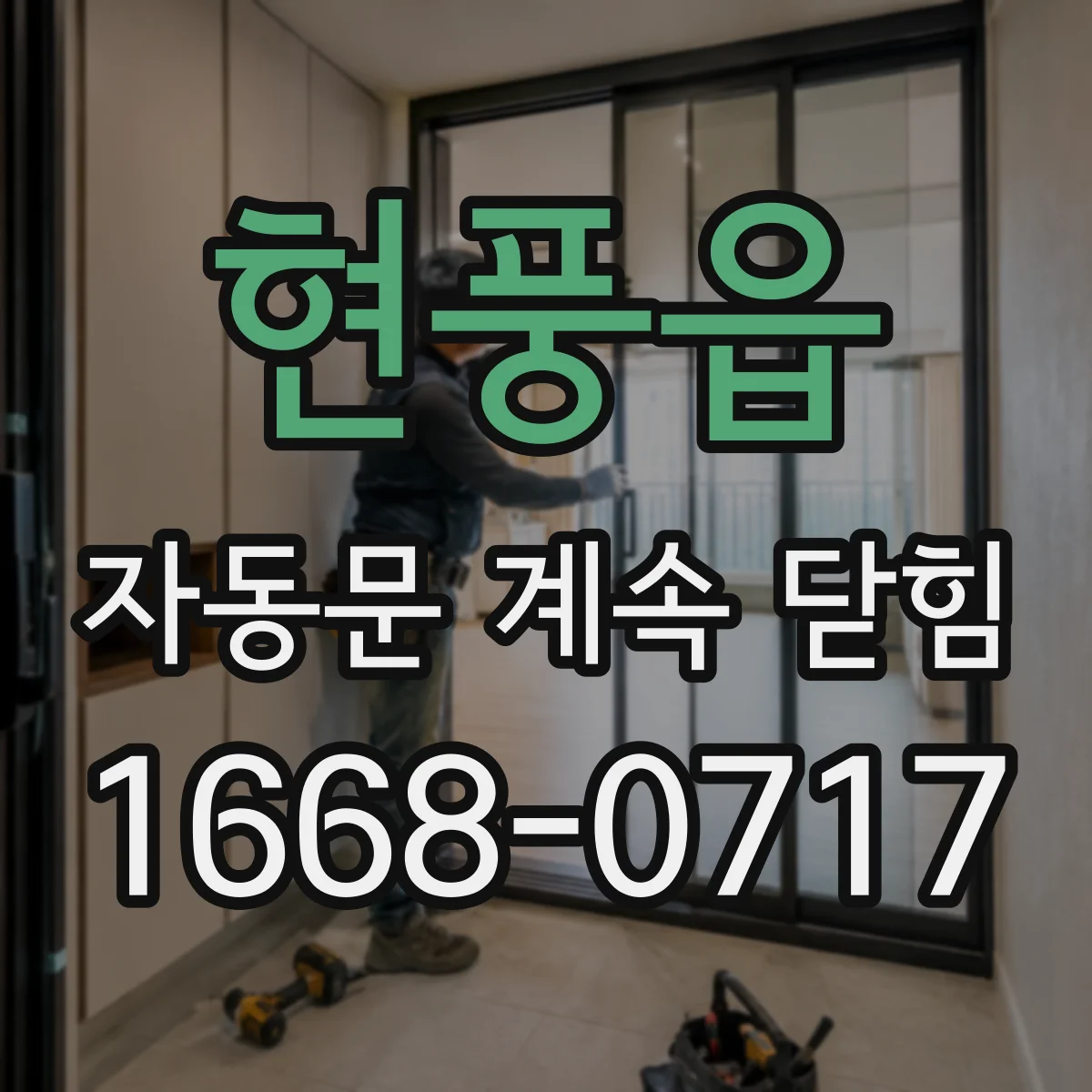 현풍읍 자동문 계속 닫힘