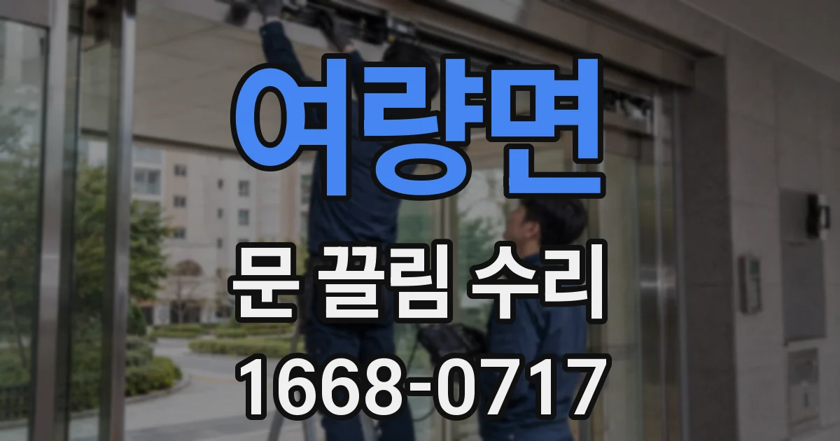 여량면 문 끌림 수리