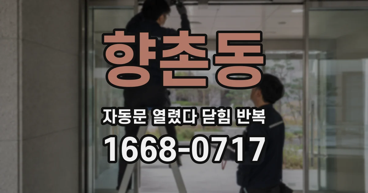 향촌동 자동문 열렸다 닫힘 반복 현상은 문이 열리자마자 다시 닫히거나, 한 번 멈춘 뒤 재가동되며 반복되는 경우가 많습니다.