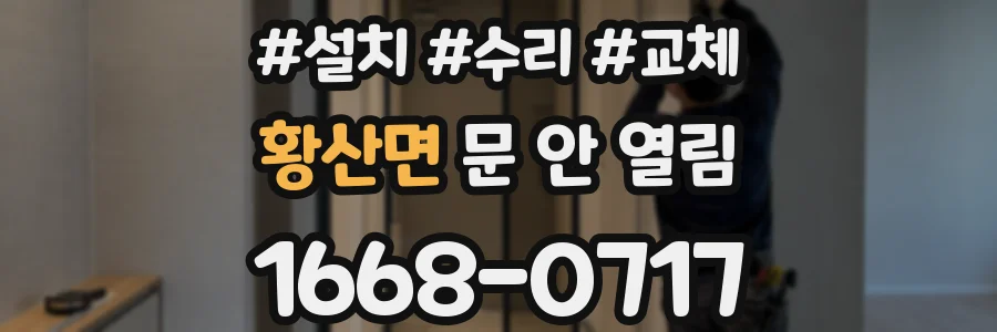 황산면 문 안 열림