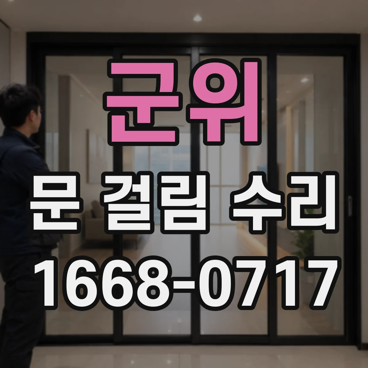 군위 문 걸림 수리