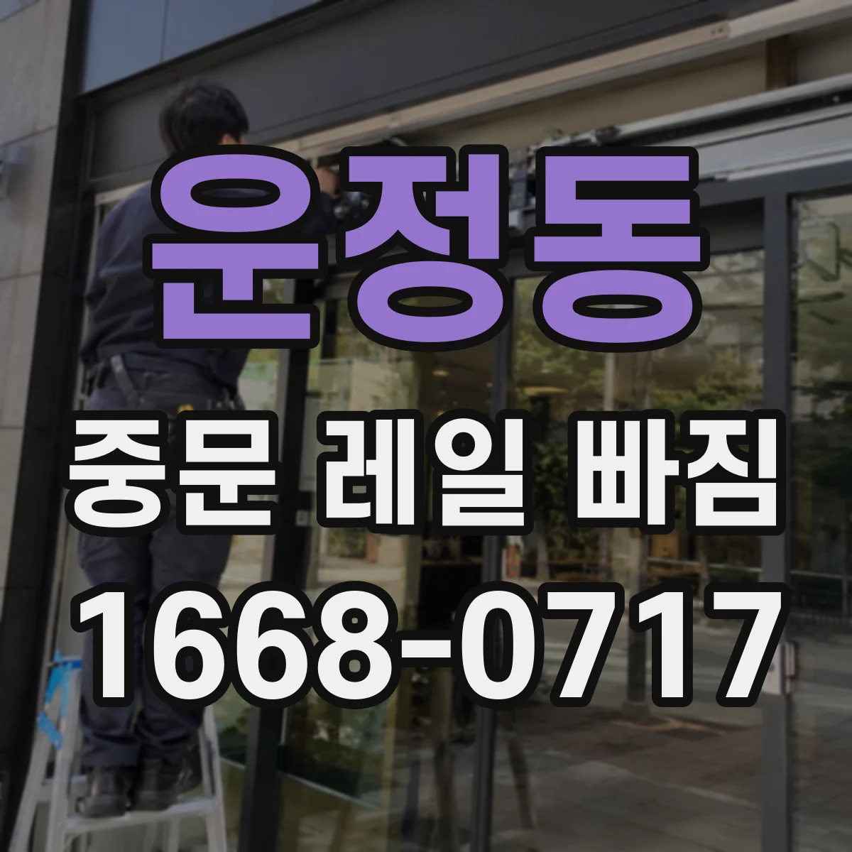 운정동 중문 레일 빠짐