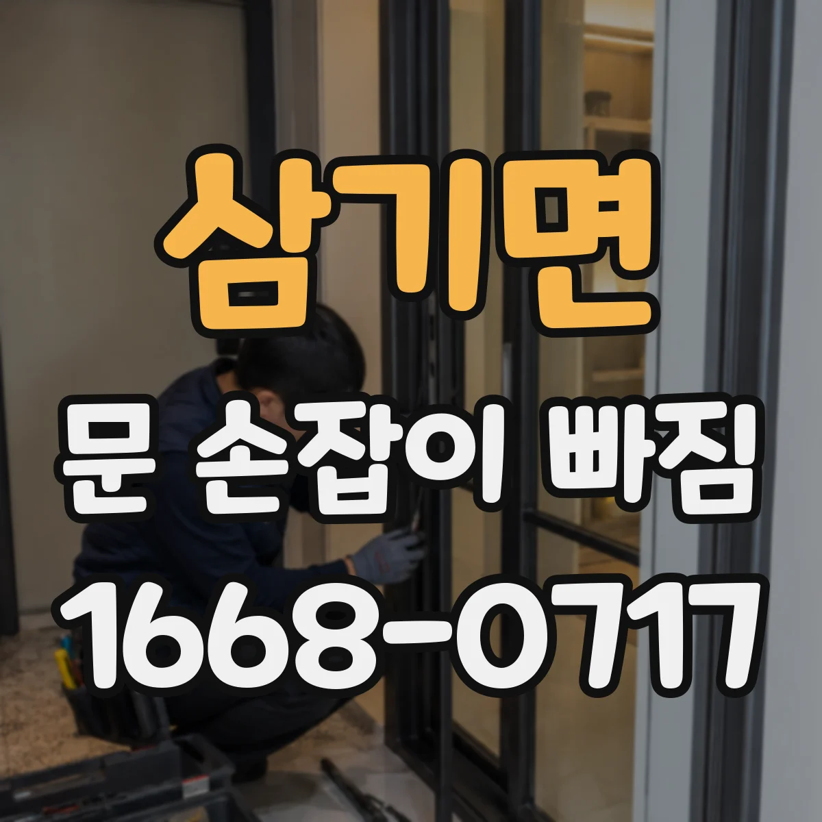 삼기면 문 손잡이 빠짐