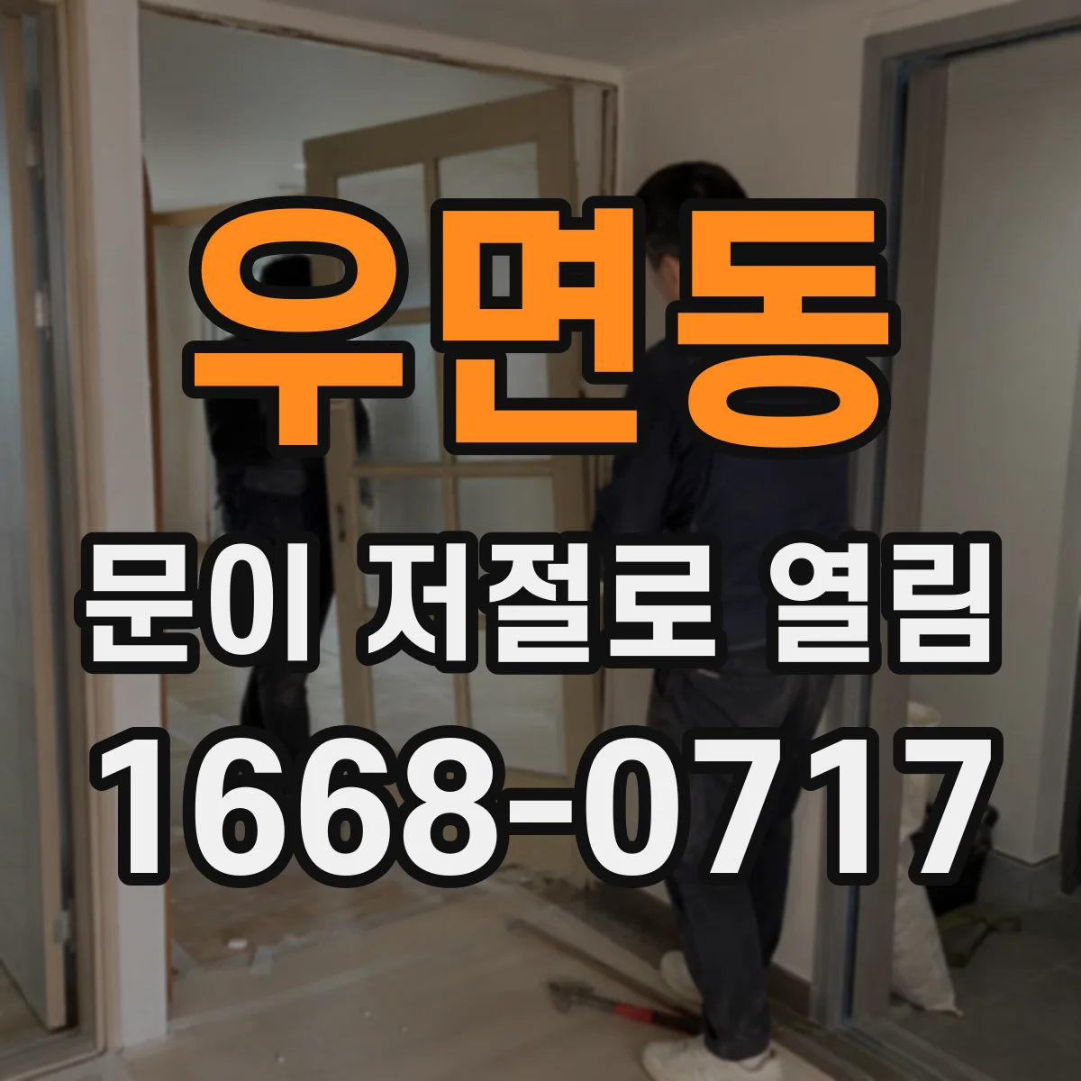 우면동 문이 저절로 열림