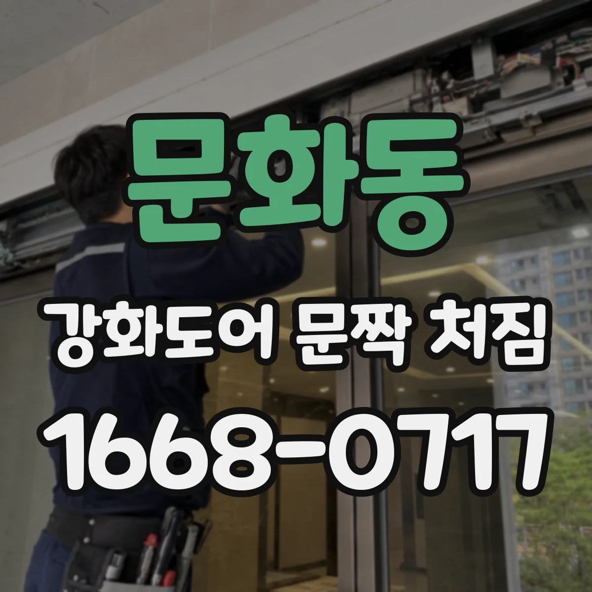 문화동 강화도어 문짝 처짐