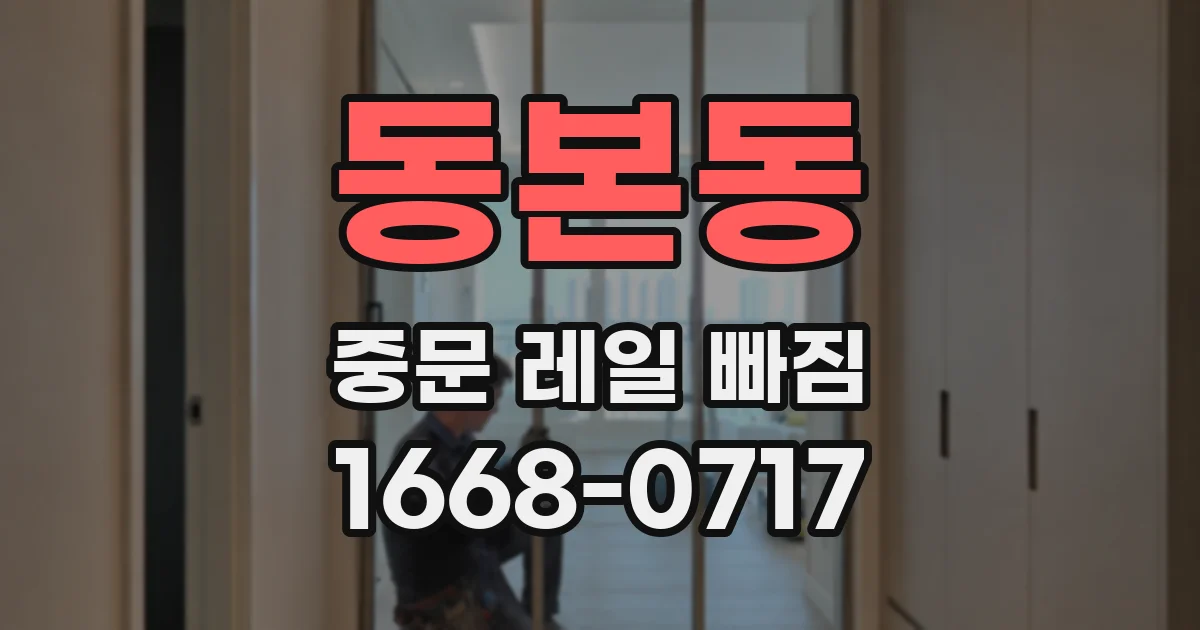 동본동 중문 레일 빠짐