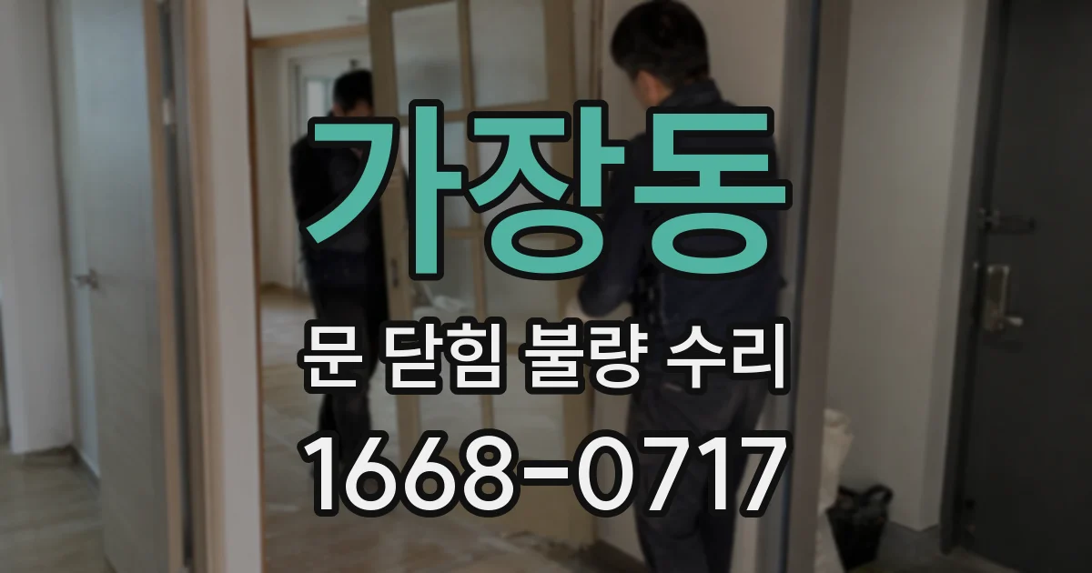 가장동 문 닫힘 불량 수리