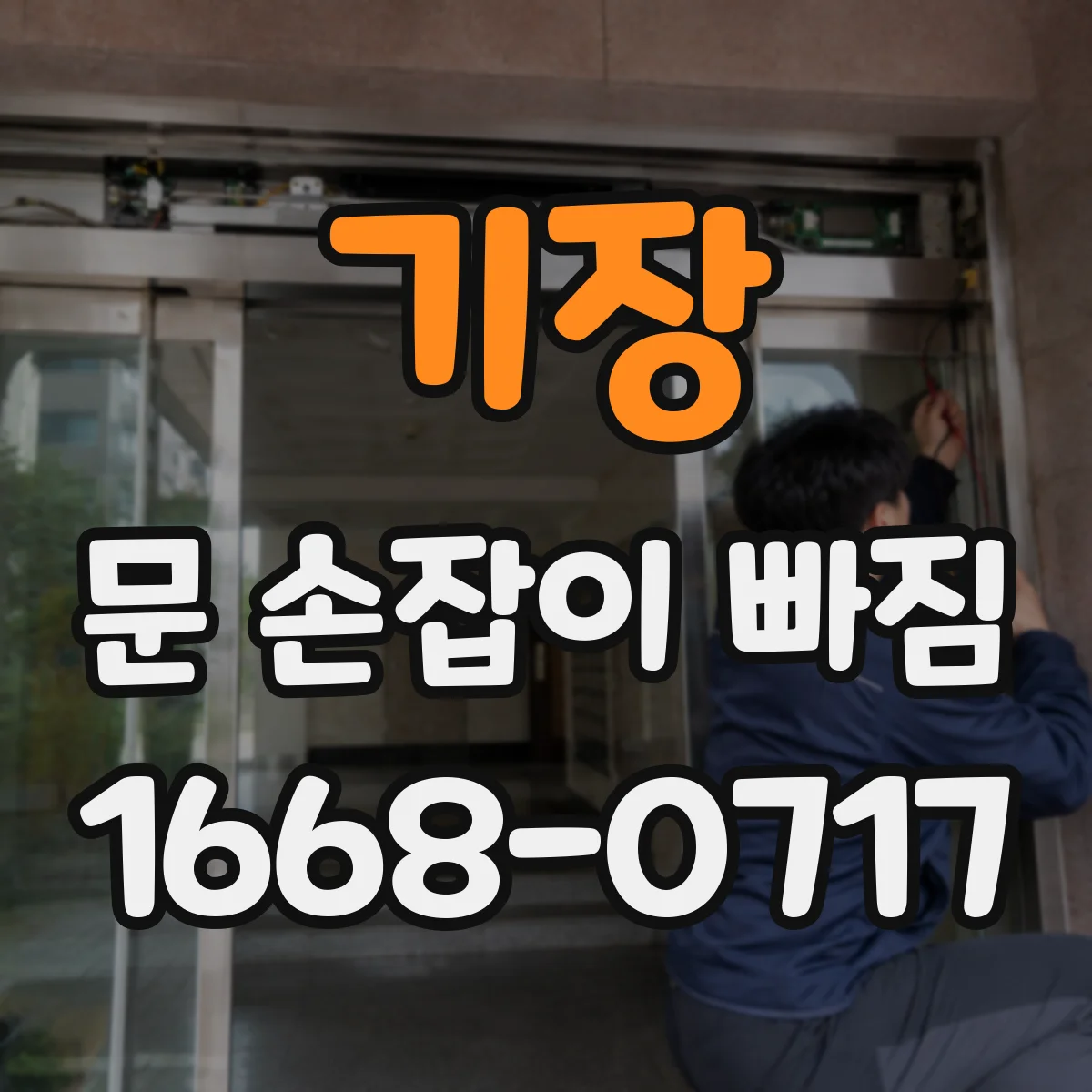 기장 문 손잡이 빠짐