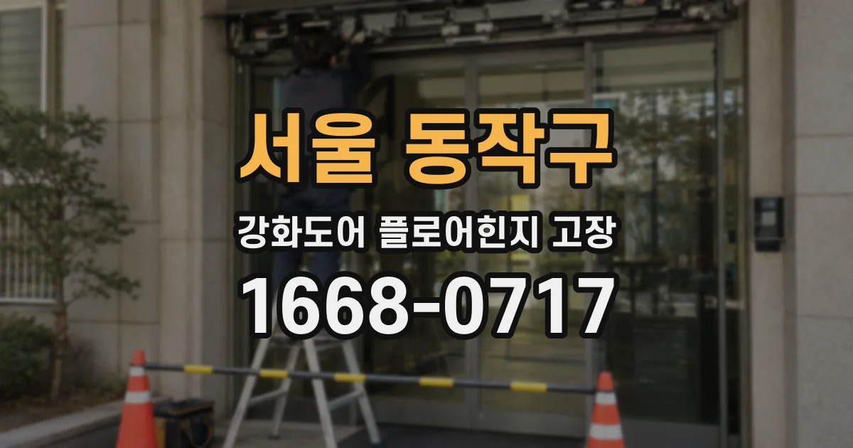 서울 동작구 강화도어 플로어힌지 고장