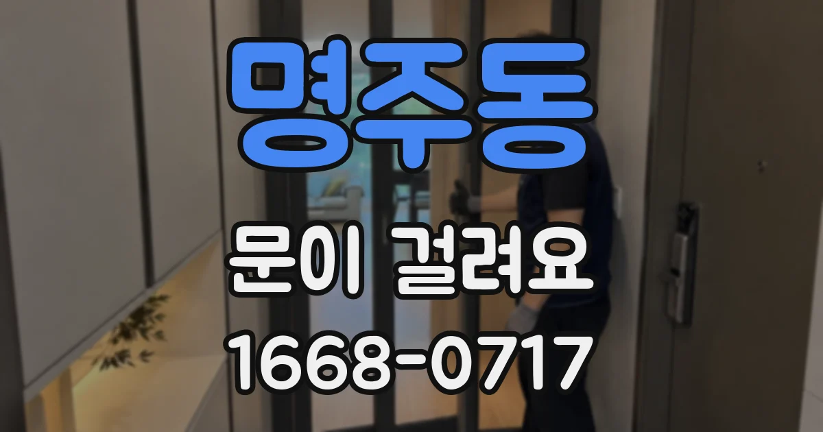 명주동 문이 걸려요