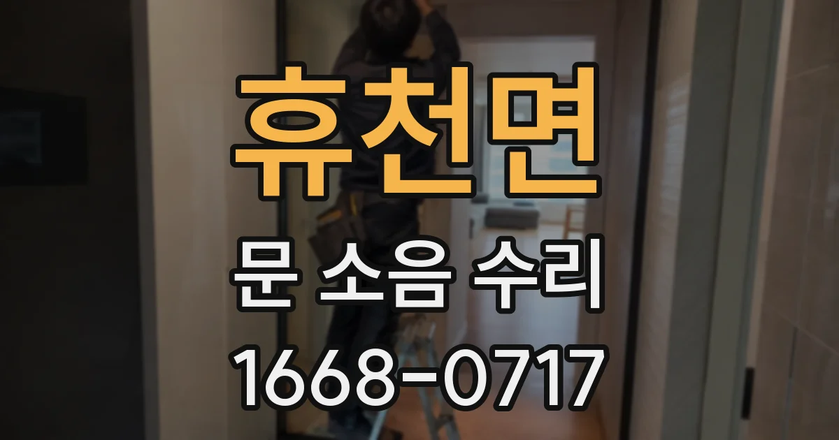 휴천면 문 소음 수리