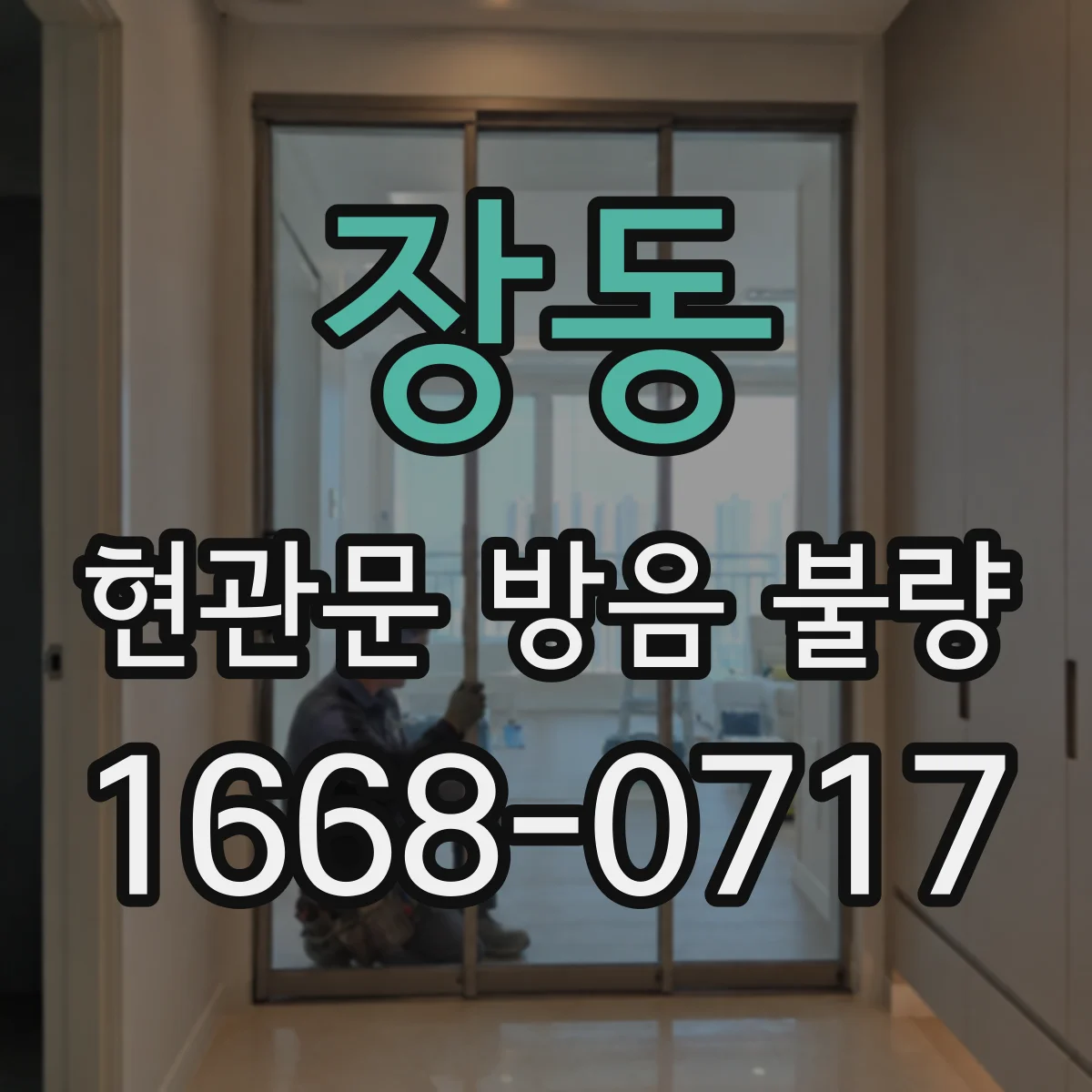 장동 현관문 방음 불량