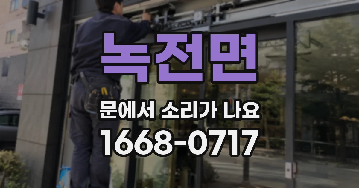 녹전면 문에서 소리가 나요